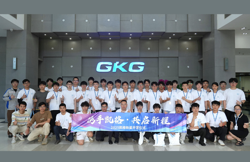 攜手凱格，共啟新程--2025凱格新星開營儀式