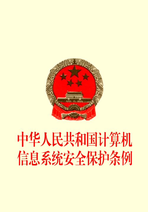 中華人民共和國計(jì)算機(jī)信息系統(tǒng)安全保護(hù)條例